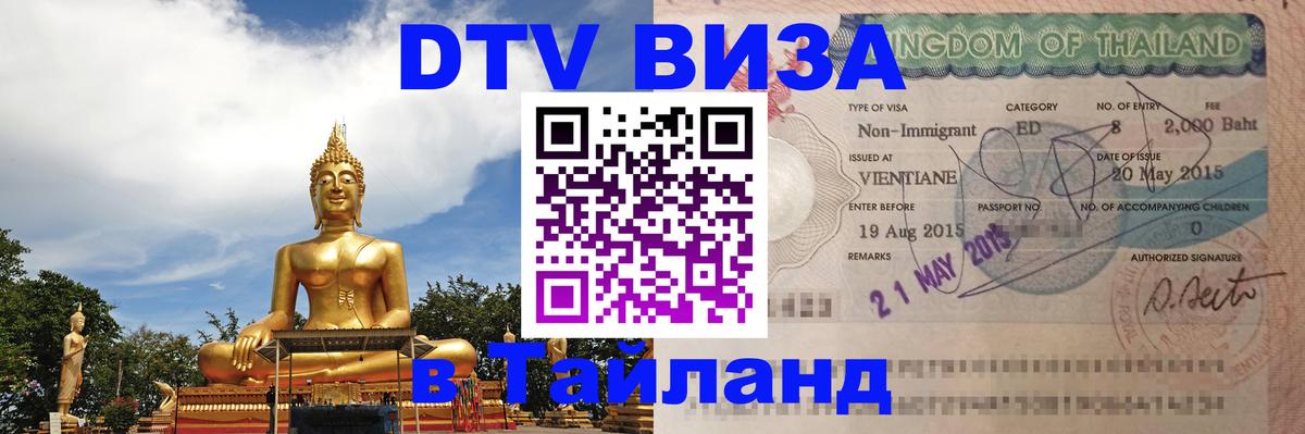 Цены на DTV визу в Таиланд — пакеты услуг, достаточно даже паспорта - 05.10.2025 