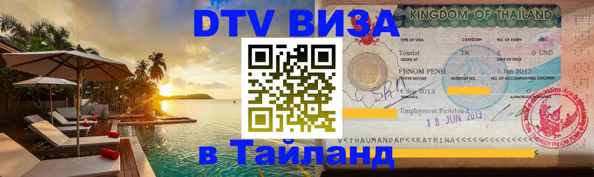 Долгосрочная виза DTV в Тайланд Мале 