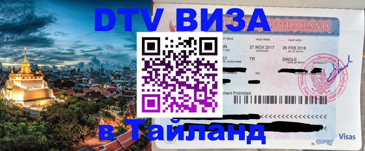 ДТВ виза в Таиланд Мале 